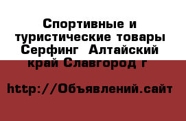 Спортивные и туристические товары Серфинг. Алтайский край,Славгород г.